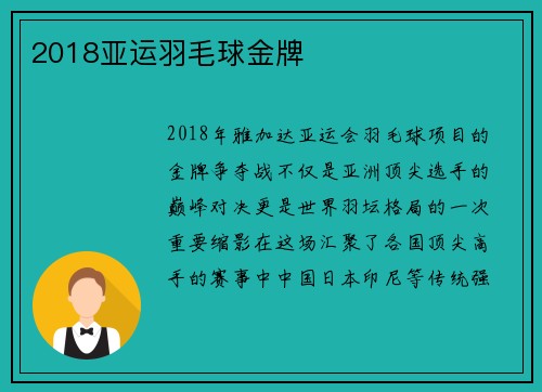 2018亚运羽毛球金牌