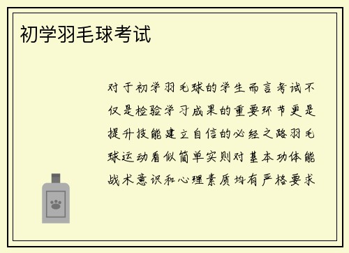 初学羽毛球考试