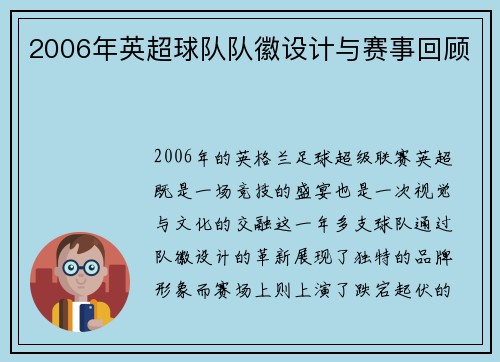 2006年英超球队队徽设计与赛事回顾