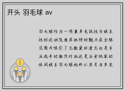 开头 羽毛球 av