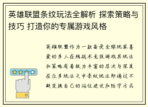 英雄联盟条纹玩法全解析 探索策略与技巧 打造你的专属游戏风格