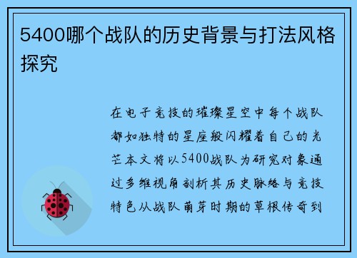 5400哪个战队的历史背景与打法风格探究