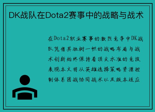 DK战队在Dota2赛事中的战略与战术