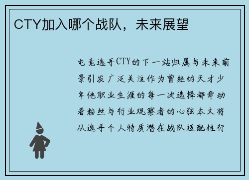 CTY加入哪个战队，未来展望