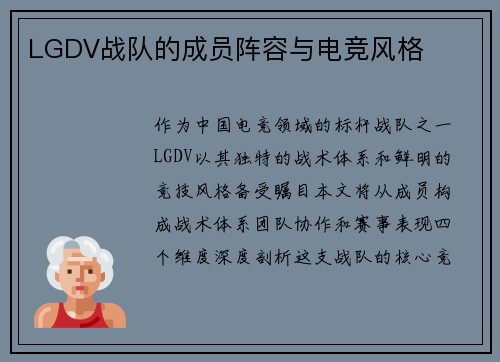 LGDV战队的成员阵容与电竞风格