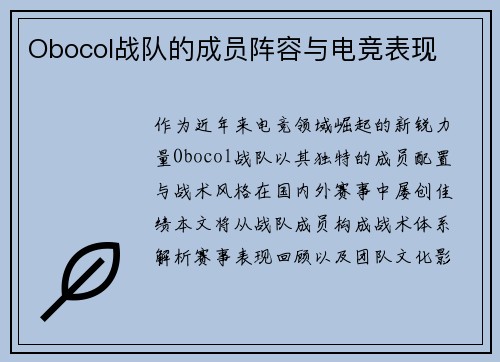 Obocol战队的成员阵容与电竞表现
