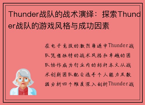 Thunder战队的战术演绎：探索Thunder战队的游戏风格与成功因素