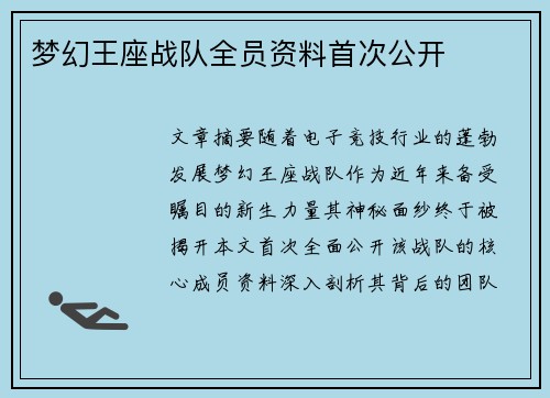 梦幻王座战队全员资料首次公开