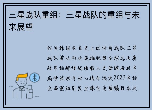 三星战队重组：三星战队的重组与未来展望