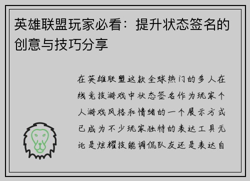 英雄联盟玩家必看：提升状态签名的创意与技巧分享