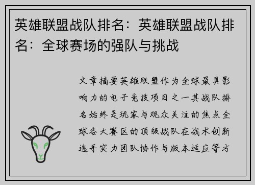 英雄联盟战队排名：英雄联盟战队排名：全球赛场的强队与挑战