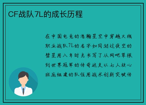 CF战队7L的成长历程
