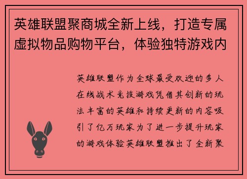 英雄联盟聚商城全新上线，打造专属虚拟物品购物平台，体验独特游戏内外优惠活动
