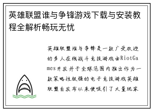 英雄联盟谁与争锋游戏下载与安装教程全解析畅玩无忧