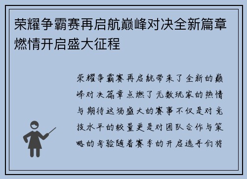 荣耀争霸赛再启航巅峰对决全新篇章燃情开启盛大征程