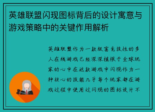 英雄联盟闪现图标背后的设计寓意与游戏策略中的关键作用解析