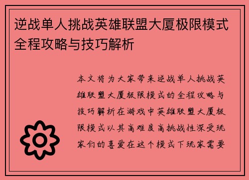 逆战单人挑战英雄联盟大厦极限模式全程攻略与技巧解析
