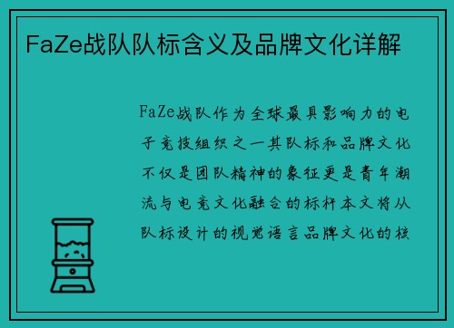 FaZe战队队标含义及品牌文化详解