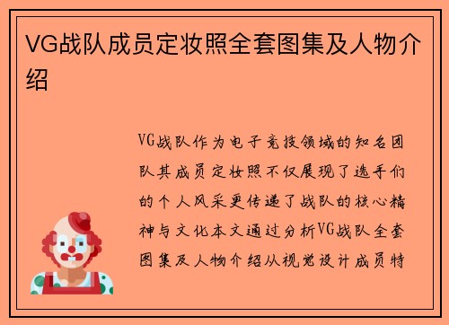 VG战队成员定妆照全套图集及人物介绍