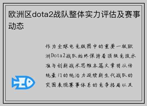 欧洲区dota2战队整体实力评估及赛事动态