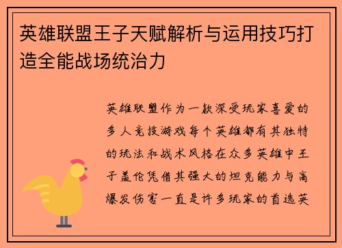英雄联盟王子天赋解析与运用技巧打造全能战场统治力