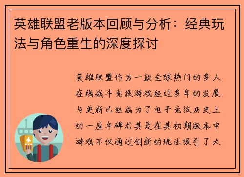 英雄联盟老版本回顾与分析：经典玩法与角色重生的深度探讨
