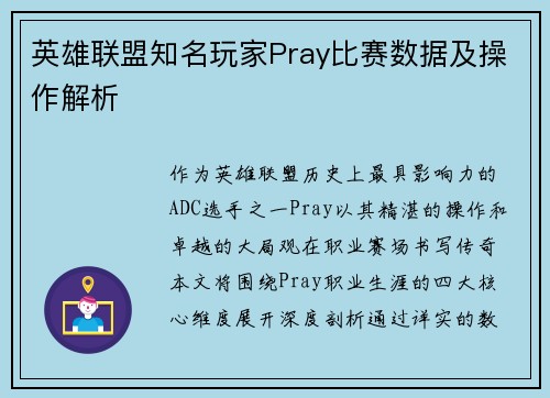 英雄联盟知名玩家Pray比赛数据及操作解析