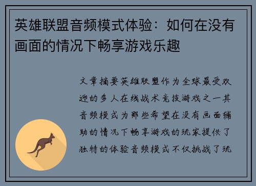 英雄联盟音频模式体验：如何在没有画面的情况下畅享游戏乐趣