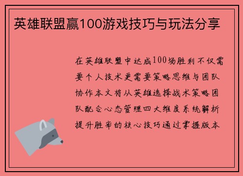 英雄联盟赢100游戏技巧与玩法分享