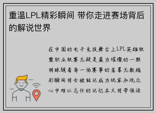 重温LPL精彩瞬间 带你走进赛场背后的解说世界