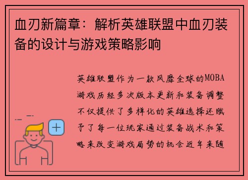 血刃新篇章：解析英雄联盟中血刃装备的设计与游戏策略影响