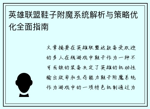 英雄联盟鞋子附魔系统解析与策略优化全面指南