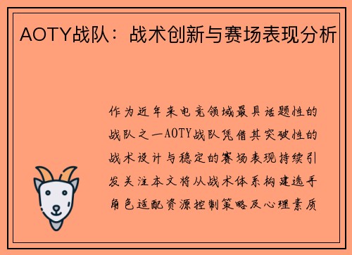 AOTY战队：战术创新与赛场表现分析