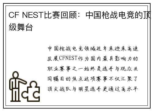 CF NEST比赛回顾：中国枪战电竞的顶级舞台