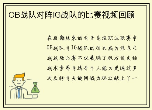 OB战队对阵IG战队的比赛视频回顾
