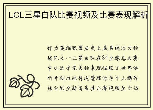LOL三星白队比赛视频及比赛表现解析
