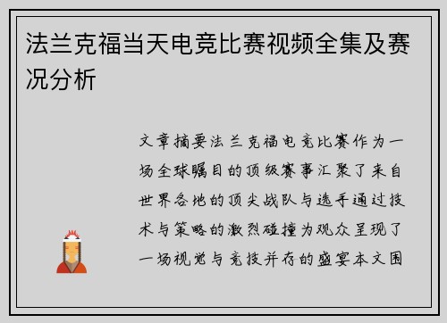 法兰克福当天电竞比赛视频全集及赛况分析