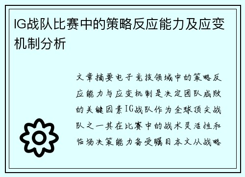 IG战队比赛中的策略反应能力及应变机制分析
