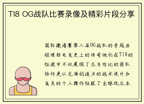 TI8 OG战队比赛录像及精彩片段分享