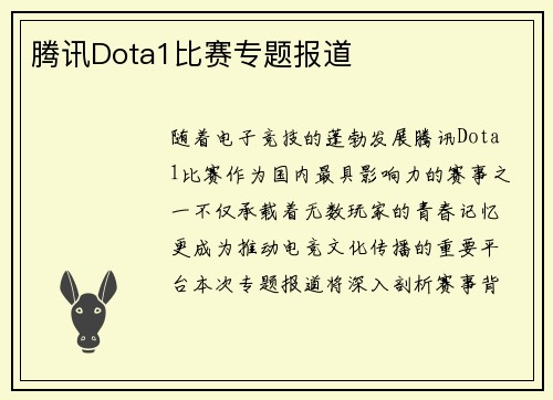腾讯Dota1比赛专题报道