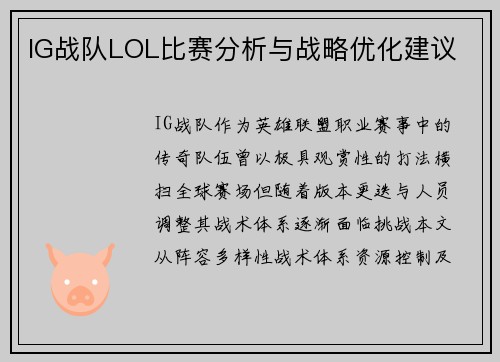 IG战队LOL比赛分析与战略优化建议