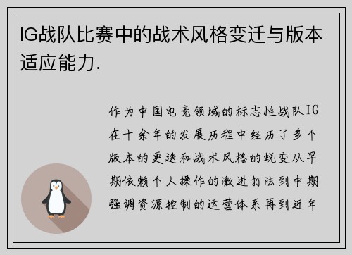 IG战队比赛中的战术风格变迁与版本适应能力.