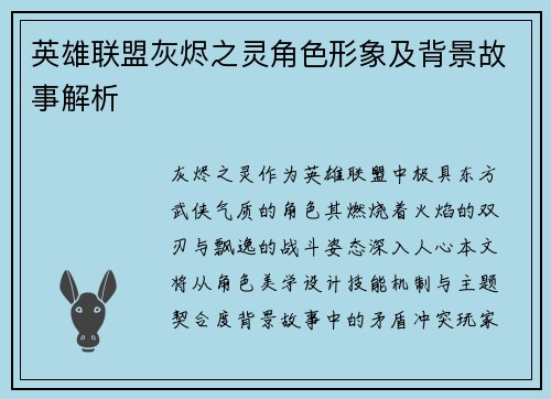英雄联盟灰烬之灵角色形象及背景故事解析