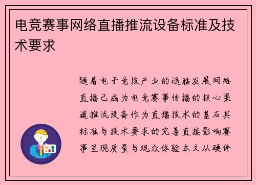 电竞赛事网络直播推流设备标准及技术要求