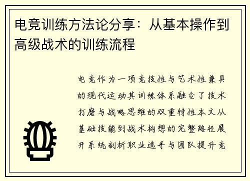 电竞训练方法论分享：从基本操作到高级战术的训练流程