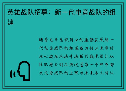 英雄战队招募：新一代电竞战队的组建