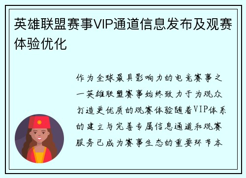 英雄联盟赛事VIP通道信息发布及观赛体验优化