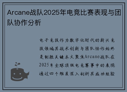 Arcane战队2025年电竞比赛表现与团队协作分析
