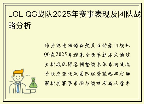 LOL QG战队2025年赛事表现及团队战略分析