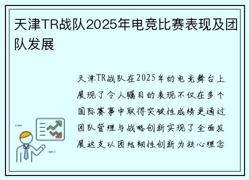 天津TR战队2025年电竞比赛表现及团队发展